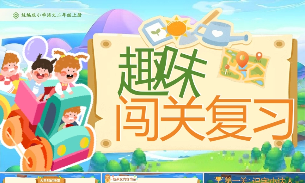 【25秋】统编版小学语文二年级上册-《第一单元复习》课件