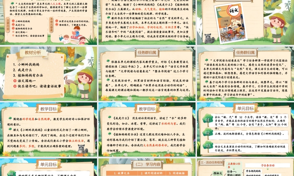 【25秋】统编版小学语文二年级上册-《第一单元统整：探索大自然的秘密》课件
