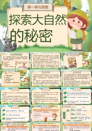 【25秋】统编版小学语文二年级上册-《第一单元统整：探索大自然的秘密》课件