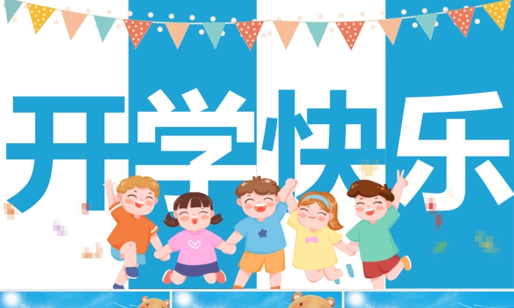 【25秋】统编版小学语文二年级上册-《开学第一课》课件