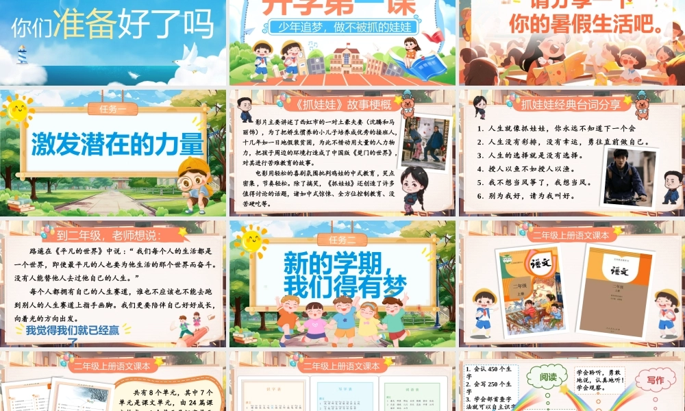 【25秋】统编版小学语文二年级上册-《开学第一课》课件