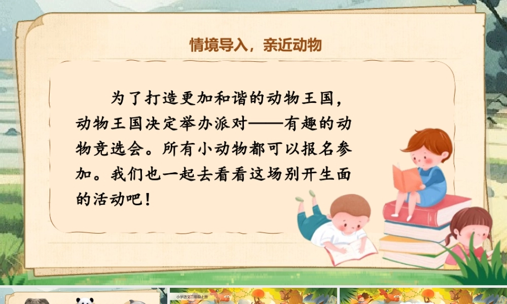 【25秋】统编版小学语文二年级上册-《口语交际：有趣的动物》课件