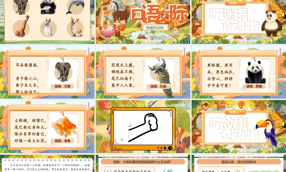 【25秋】统编版小学语文二年级上册-《口语交际：有趣的动物》课件