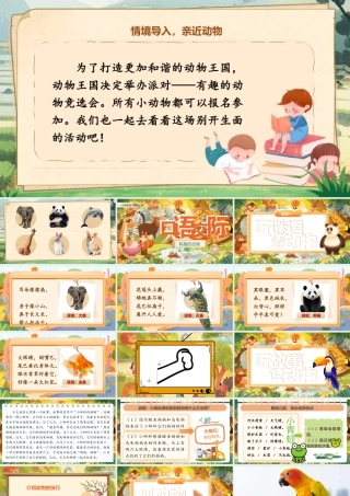 【25秋】统编版小学语文二年级上册-《口语交际：有趣的动物》课件