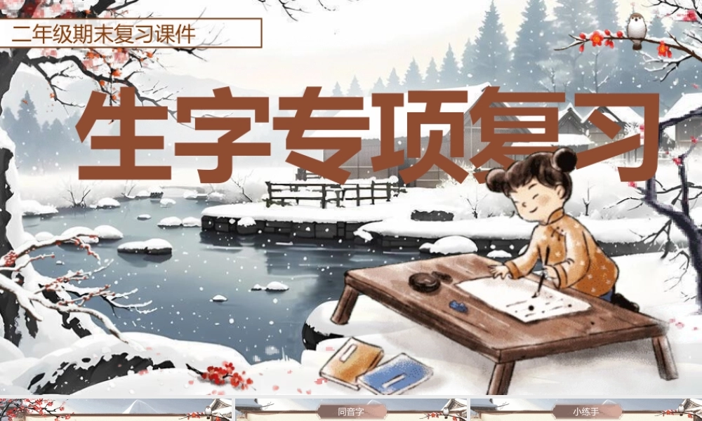 【25秋】统编版小学语文二年级上册-《期末复习》课件