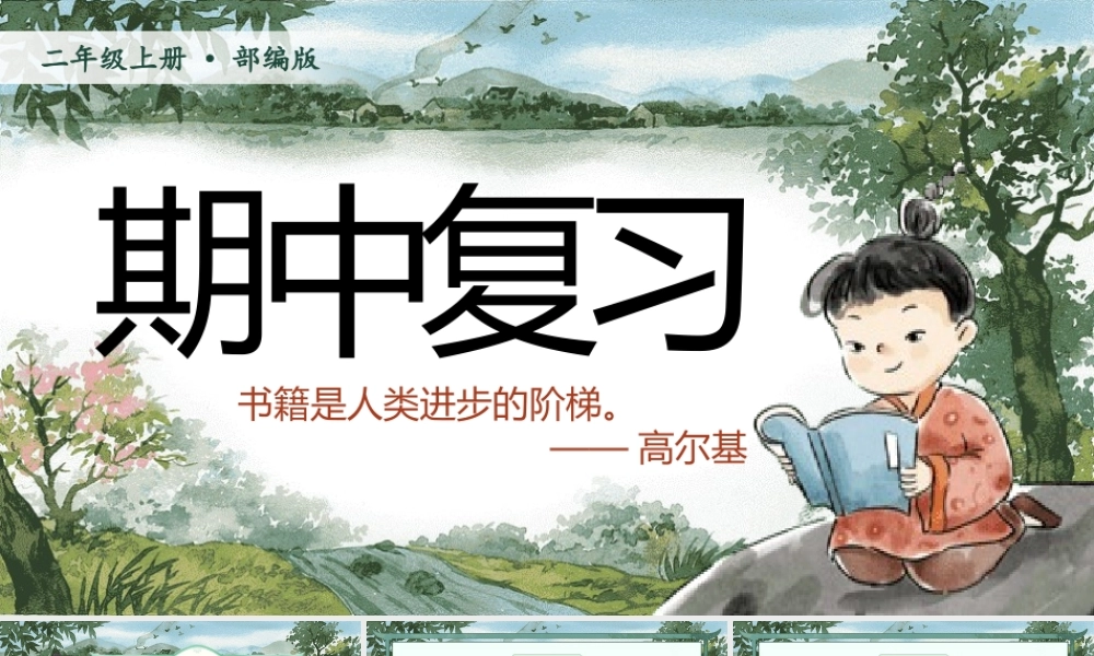 【25秋】统编版小学语文二年级上册-《期中复习》课件