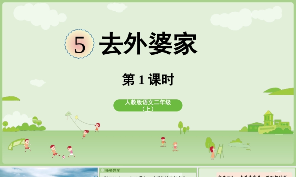 【25秋】统编版小学语文二年级上册-《去外婆家》第1课时课件