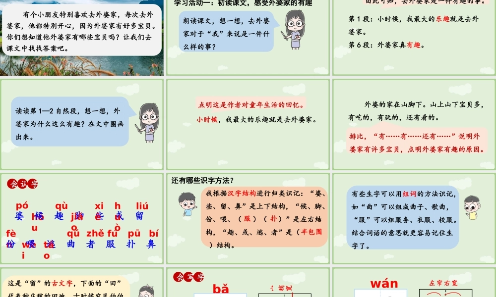 【25秋】统编版小学语文二年级上册-《去外婆家》第1课时课件
