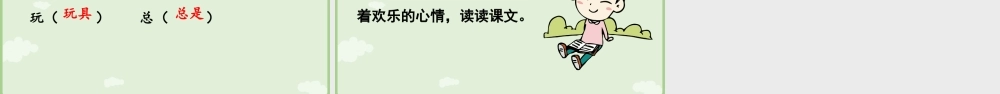【25秋】统编版小学语文二年级上册-《去外婆家》第1课时课件