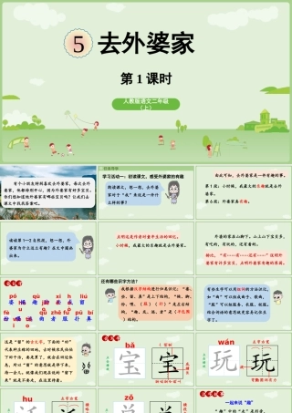 【25秋】统编版小学语文二年级上册-《去外婆家》第1课时课件