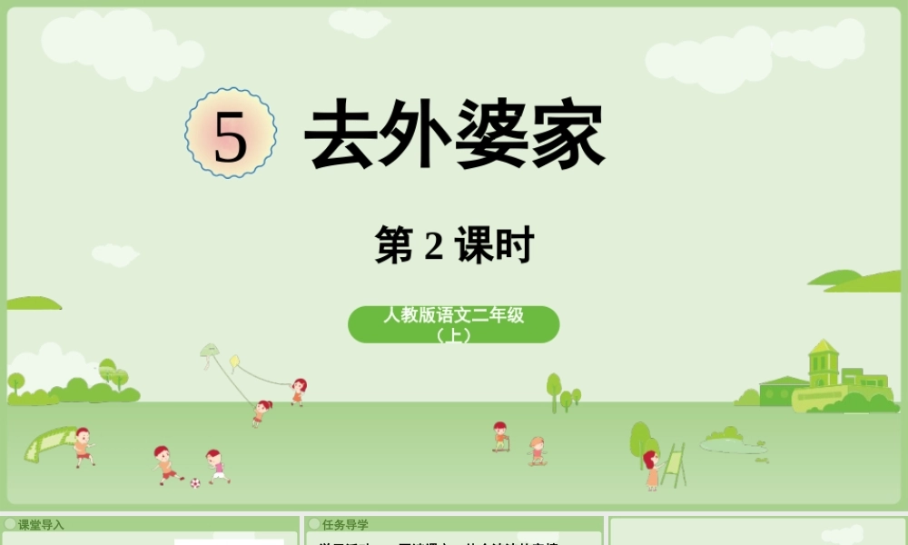 【25秋】统编版小学语文二年级上册-《去外婆家》第2课时课件