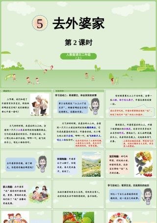 【25秋】统编版小学语文二年级上册-《去外婆家》第2课时课件