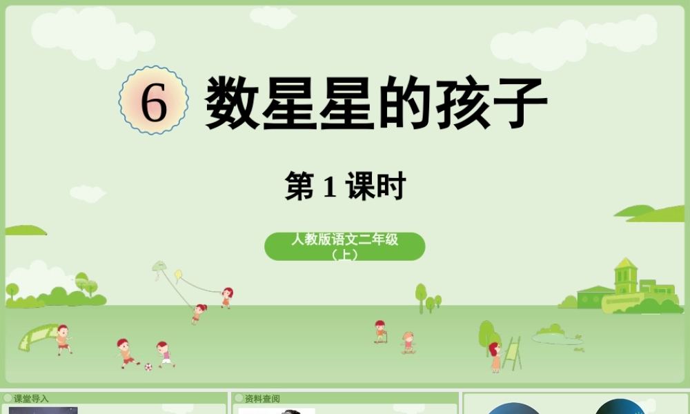 【25秋】统编版小学语文二年级上册-《数星星的孩子》第1课时课件