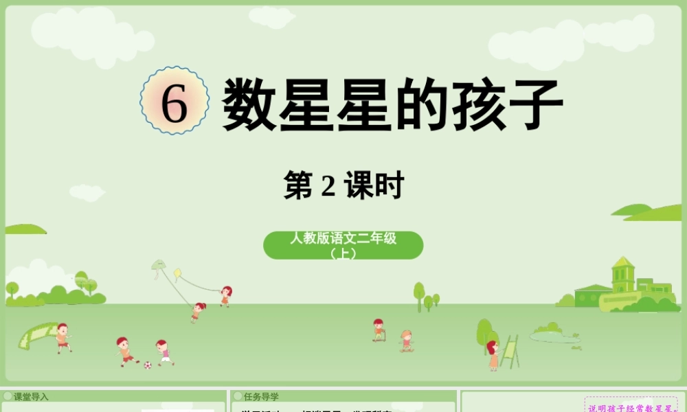 【25秋】统编版小学语文二年级上册-《数星星的孩子》第2课时课件