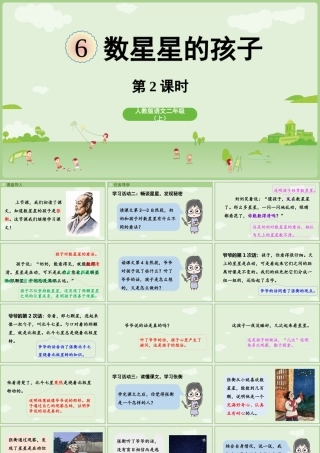 【25秋】统编版小学语文二年级上册-《数星星的孩子》第2课时课件