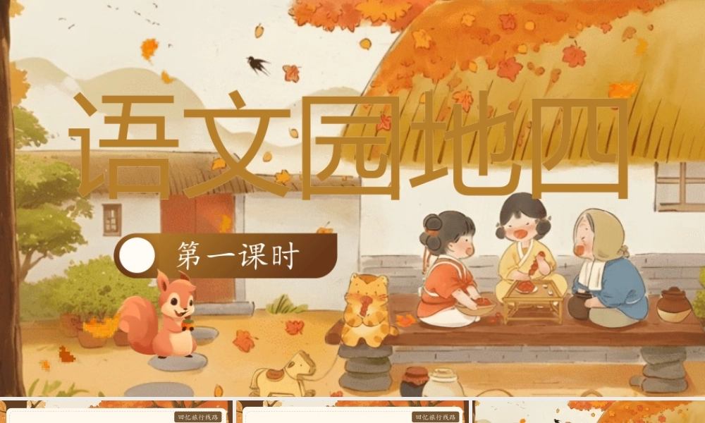 【25秋】统编版小学语文二年级上册-《语文园地4》课件