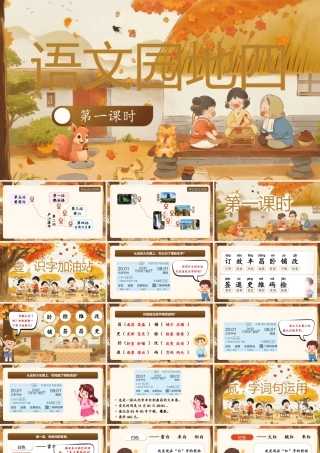 【25秋】统编版小学语文二年级上册-《语文园地4》课件