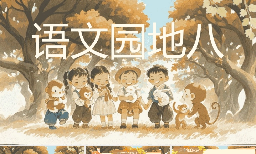 【25秋】统编版小学语文二年级上册-《语文园地八》课件