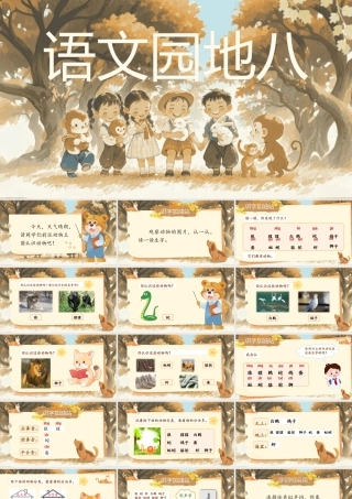 【25秋】统编版小学语文二年级上册-《语文园地八》课件