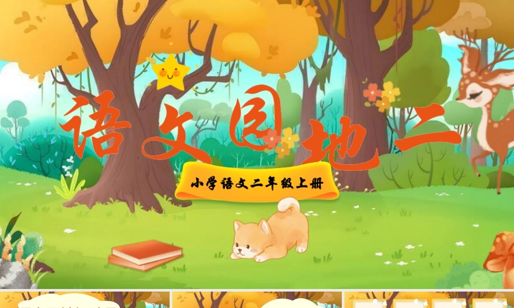【25秋】统编版小学语文二年级上册-《语文园地二》课件