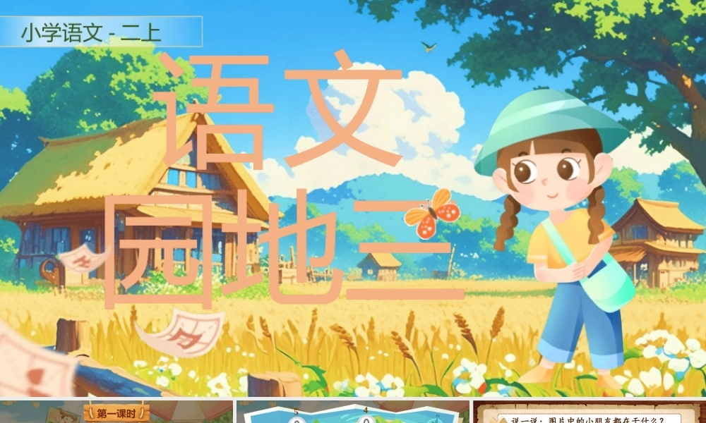 【25秋】统编版小学语文二年级上册-《语文园地三》课件