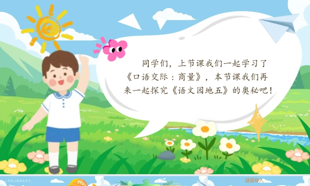 【25秋】统编版小学语文二年级上册-《语文园地五》课件