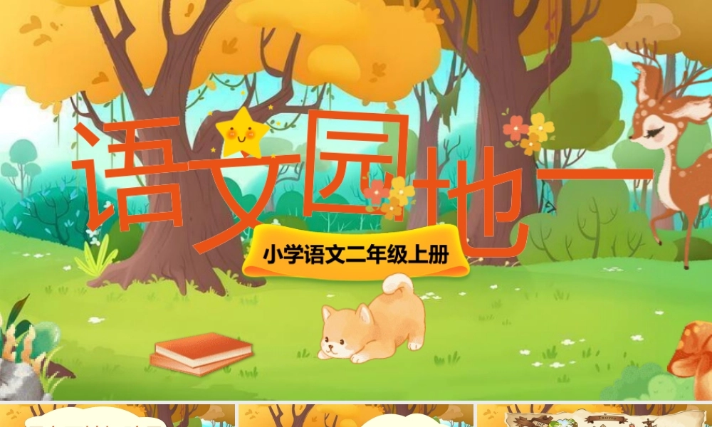 【25秋】统编版小学语文二年级上册-《语文园地一》课件