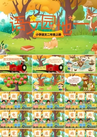 【25秋】统编版小学语文二年级上册-《语文园地一》课件