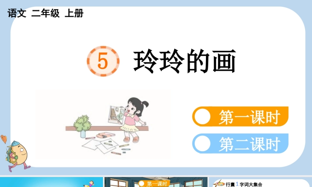 【25秋】统编版小学语文二年级上册-5 玲玲的画【新课标版】课件