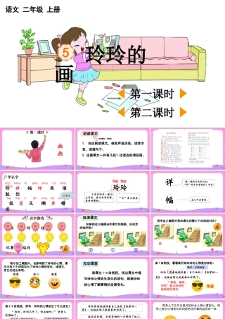 【25秋】统编版小学语文二年级上册-5 玲玲的画【优质版】课件