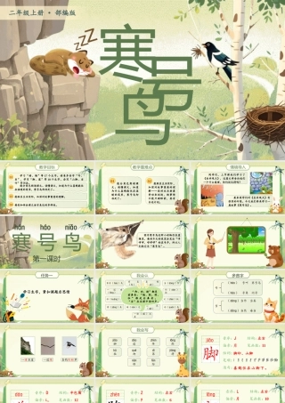 【25秋】统编版小学语文二年级上册-5.13《寒号鸟》课件