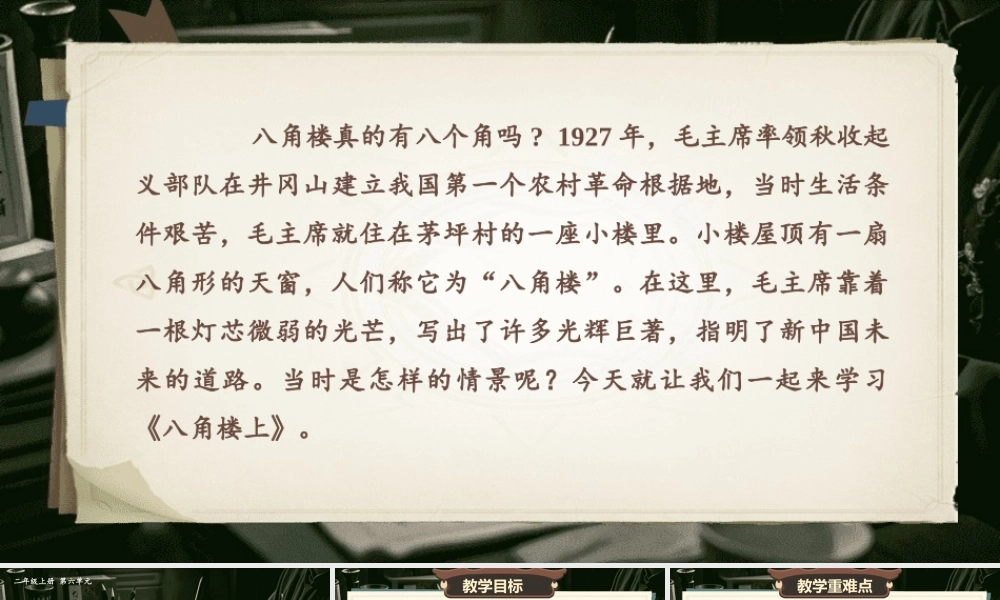 【25秋】统编版小学语文二年级上册-6.14《八角楼上》课件