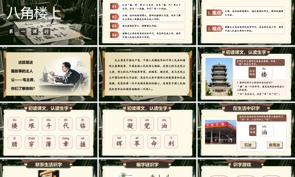 【25秋】统编版小学语文二年级上册-6.14《八角楼上》课件