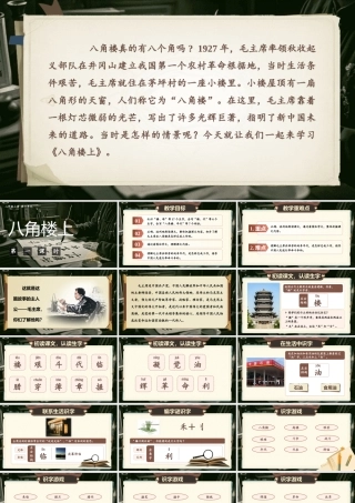 【25秋】统编版小学语文二年级上册-6.14《八角楼上》课件