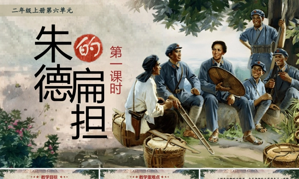 【25秋】统编版小学语文二年级上册-6.15《朱德的扁担》课件