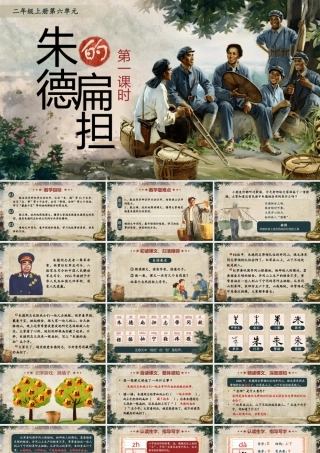 【25秋】统编版小学语文二年级上册-6.15《朱德的扁担》课件