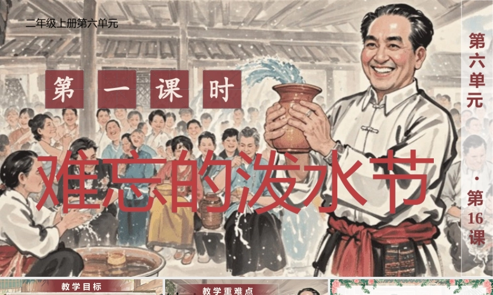 【25秋】统编版小学语文二年级上册-6.16《难忘的泼水节》课件