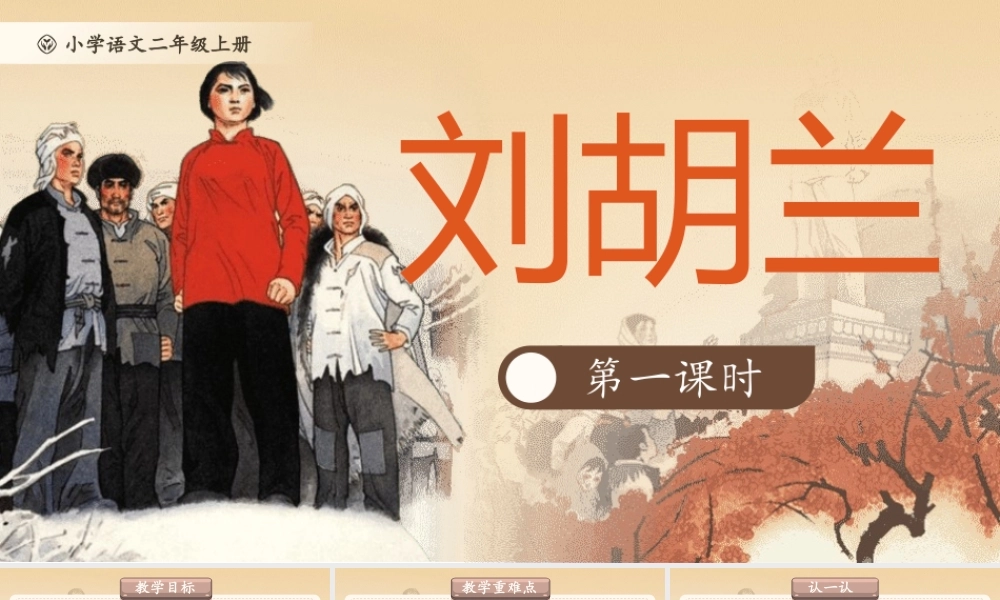 【25秋】统编版小学语文二年级上册-6.17《刘胡兰》课件