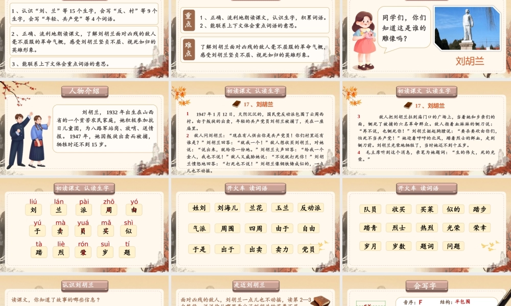 【25秋】统编版小学语文二年级上册-6.17《刘胡兰》课件