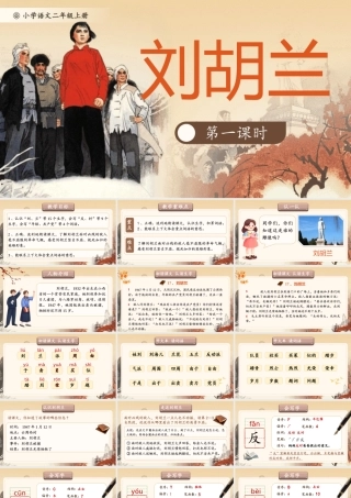 【25秋】统编版小学语文二年级上册-6.17《刘胡兰》课件