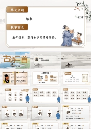 【25秋】统编版小学语文二年级上册-7.18《古诗二首》课件