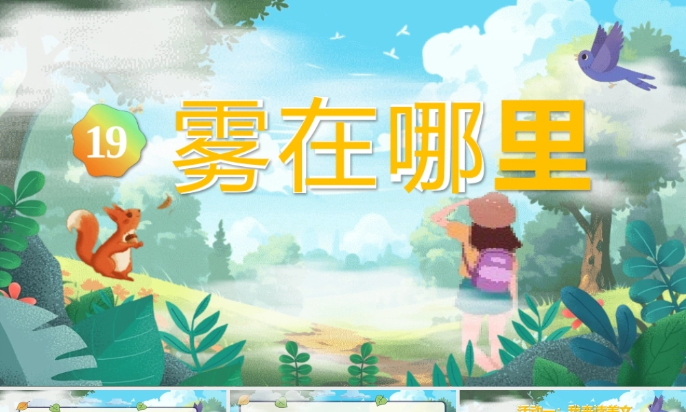 【25秋】统编版小学语文二年级上册-7.19《雾在哪里》课件