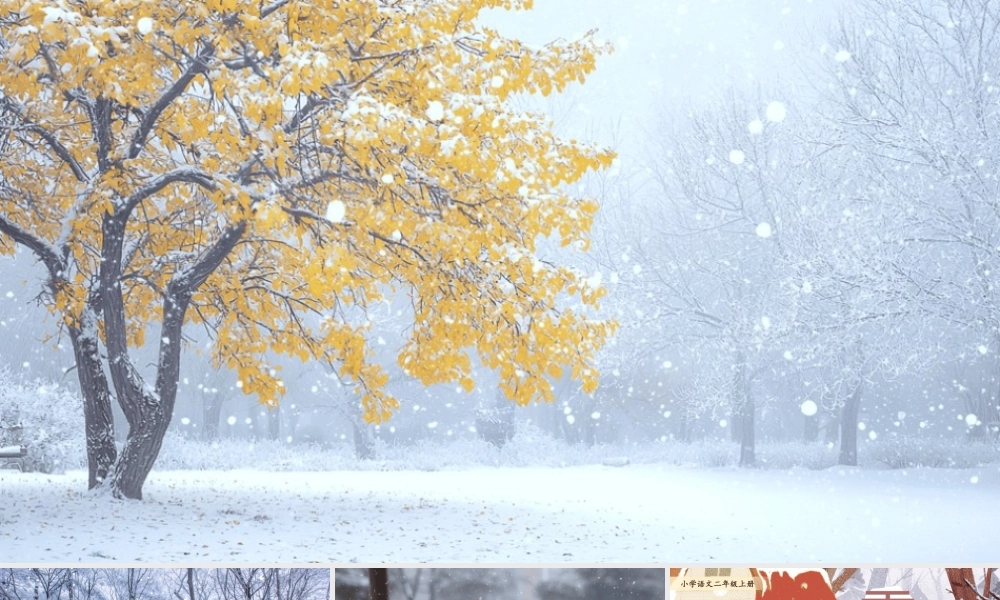 【25秋】统编版小学语文二年级上册-7.20《雪孩子》课件