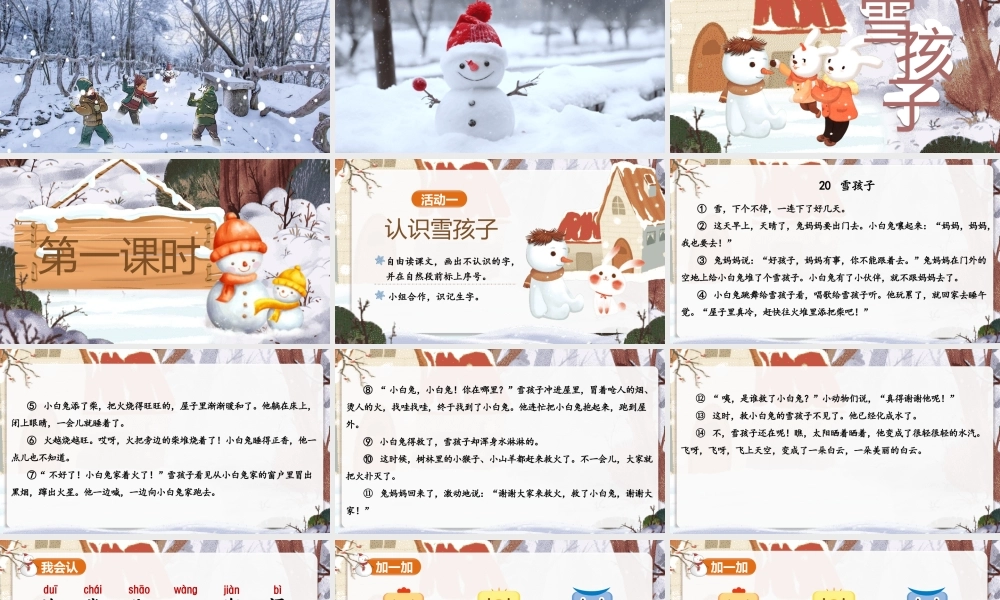 【25秋】统编版小学语文二年级上册-7.20《雪孩子》课件