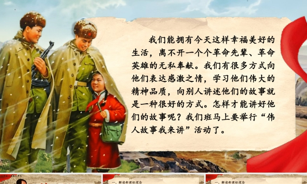 【25秋】统编版小学语文二年级上册-第六单元大单元设计《伟人故事我来讲》课件