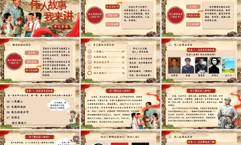 【25秋】统编版小学语文二年级上册-第六单元大单元设计《伟人故事我来讲》课件