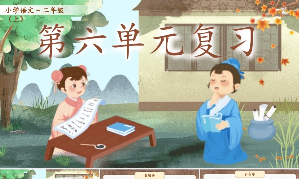 【25秋】统编版小学语文二年级上册-第六单元复习课件