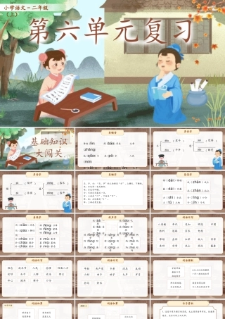 【25秋】统编版小学语文二年级上册-第六单元复习课件