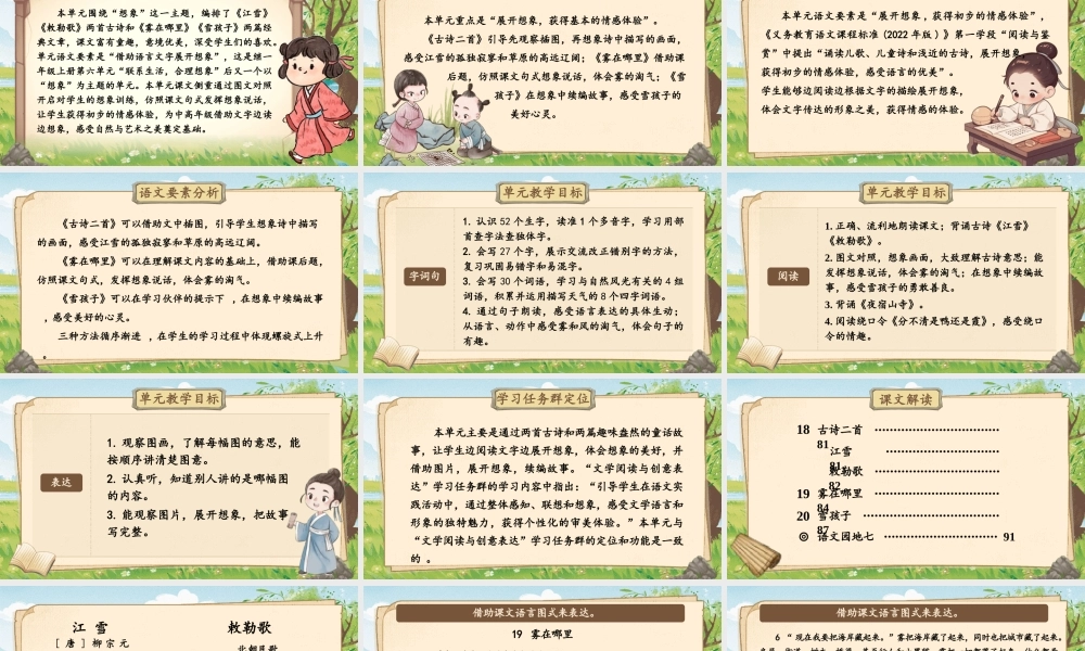 【25秋】统编版小学语文二年级上册-第七单元大单元设计《体会想象之美》课件