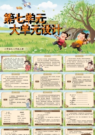 【25秋】统编版小学语文二年级上册-第七单元大单元设计《体会想象之美》课件